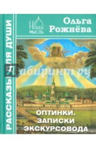 Оптинки. Записки экскурсовода / Рожнева Ольга Леонидовна