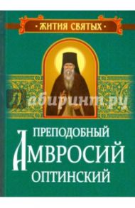 Преподобный Амвросий Оптинский. Житие и письма