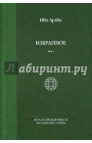 Избранное. Том 1 / Ибн Араби