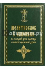 Молитвослов с канонами на каждый день седмицы и всякое прошение души