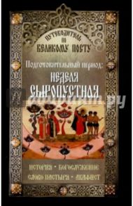 Путеводитель по Великому Посту. Подготовительный период. Неделя сыропустная