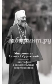 Митрополит Антоний Сурожский. Биография в свидетельствах современников / Тугаринов Евгений Святославович