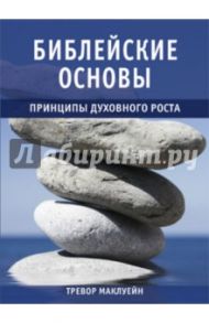 Библейские основы. Книга 2. Принципы духовного роста / Маклуейн Тревор, Эверсон Нэнси