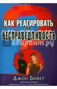 Как реагировать на несправедливость / Бивер Джон