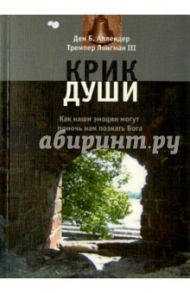 Крик души. Как наши эмоции могут помочь познать Бога / Аллендер Дэн, Лонгман Тремпер
