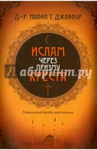 Ислам через призму креста / Джаббур Набил Т.