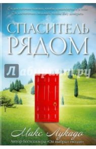 Спаситель рядом / Лукадо Макс