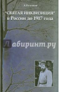 "Святая инквизиция" в России до 1917 года / Булгаков Александр Григорьевич