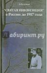 "Святая инквизиция" в России до 1917 года / Булгаков Александр Григорьевич