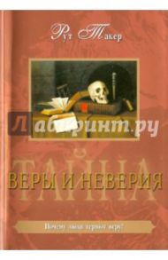 Тайна веры и неверия / Рут Такер