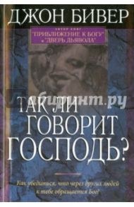 Так ли говорит Господь? / Бивер Джон