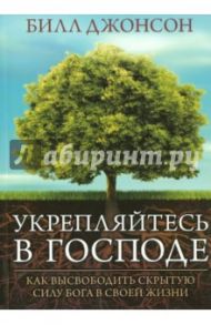 Укрепляйтесь в Господе / Джонсон Билл