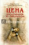 Цена, заплаченная за оккультизм / Крыженевская галина Дмитриевна, Вылков Иван Иванович