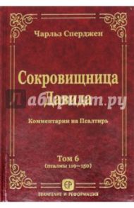 Сокровищница Давида. Комментарии на Псалтирь.Том 6 / Сперджен Чарльз