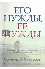 Его нужды, ее нужды / Харли-мл. Уиллард Ф.