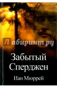 Забытый Сперджен / Мюррей Иан