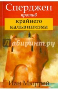 Сперджен против крайнего кальвинизма / Мюррей Иан