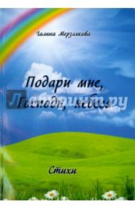 Подари мне, Господь, небеса / Мерзлякова Галина Ивановна