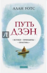 Путь дзэн. Истоки, принципы, практика / Уотс Алан