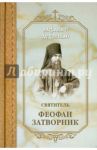Алфавит духовный. Святитель Феофан Затворник / Епископ Феофан Затворник Вышенский