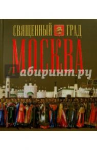 Священный град Москва / Петрушина Лариса