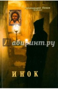 Инок / Архимандрит Пимен (Благово)