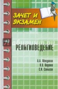 Религиоведение. Учебное пособие / Мекушкин Андрей Александрович, Самыгин Сергей Иванович, Воденко Константин Викторович