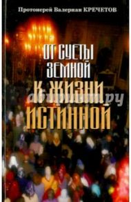 От суеты земной к жизни истинной / Протоиерей Валериан Кречетов