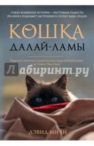 Кошка Далай-Ламы. Чудесное спасение и удивительная судьба уличной кошки из трущоб Нью-Дели / Мичи Дэвид