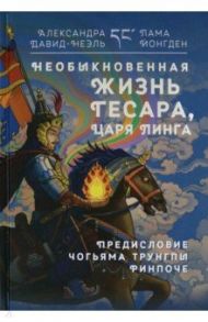 Необыкновенная жизнь Гесара, царя Линга / Давид-Ниэль Александра, Йонгден Лама