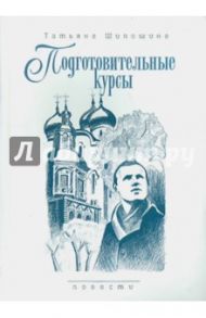 Подготовительные курсы. Повести / Шипошина Татьяна Владимировна