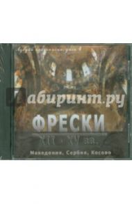 Азбука иконописца. Выпуск 4. Фрески XII - XV вв. Македония, Сербия, Косово (CD)