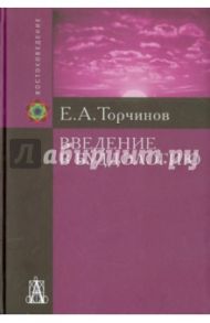 Введение в буддологию / Торчинов Евгений Алексеевич