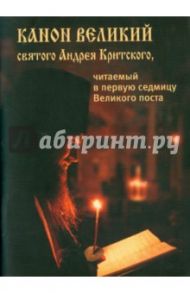 Канон Великий святого Андрея Критского, читаемый в первую седмицу Великого поста