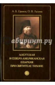 Алеутская и Северо-американская епархия при святителе Тихоне / Ефимов Андрей Борисович, Ласаева Оксана Владимировна
