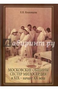 Московские общины сестер милосердия в XIX-XX века / Козловцева Е. Н.