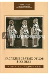 Наследие Святых Отцов в XX веке. Итоги исследований