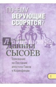 Почему верующие ссорятся? Толкование на Первое и Второе Послания апостола Павла. Часть 1 / Священник Даниил Сысоев