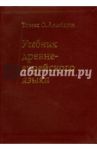 Учебник древне-еврейского языка / Ламбдин Томас О.
