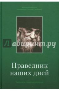 Праведник наших дней