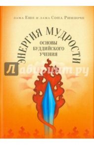 Энергия мудрости. Основы буддийского учения / Лама Еше, Лама Сопа