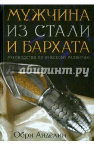 Мужчина из стали и бархата / Анделин Обри