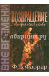 Возвращение. История одной судьбы / Фаррар Фредерик Вильям