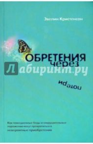Обретения через потери / Кристенсон Эвелин