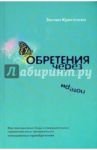 Обретения через потери / Кристенсон Эвелин