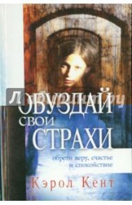 Обуздай свои страхи / Кент Кэрол