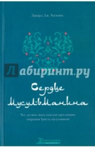 Сердце мусульманина / Хоскинс Эдвард Дж.