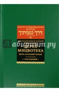 Дерех Мицвотеха (Путь заповедей твоих). В 6-ти томах. Том 1 / Рабби Менахем-Мендл из Любавичей (Цемах Цедек)