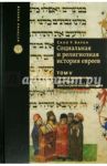 Социальная и религиозная история евреев. Том 5. Раннее Средневековье (500 - 1200) / Барон Сало Уиттмайер