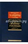 Войны Господа. В 2 томах. Том 1. Книги I-IV / Рабби Леви бен Гершом (Ральбаг)